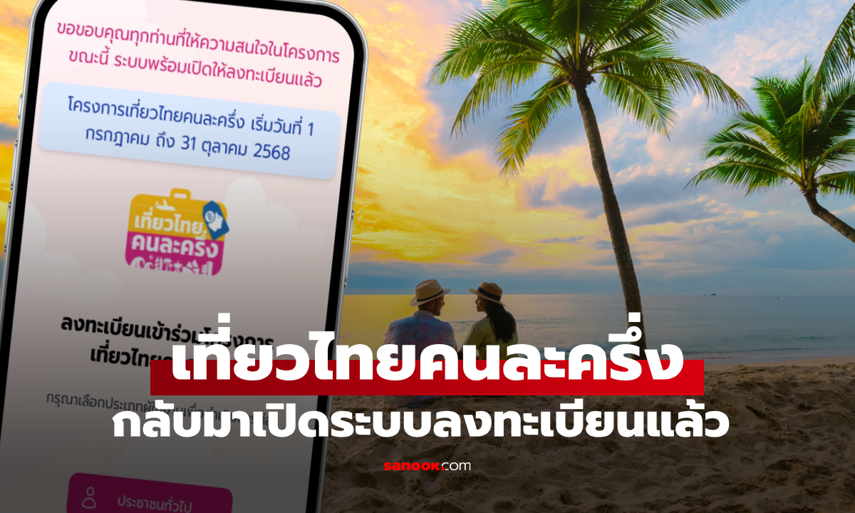 เที่ยวไทยคนละครึ่ง เปิดลงทะเบียน อีกครั้ง เริ่มใช้สิทธิ์ได้แล้ววันนี้