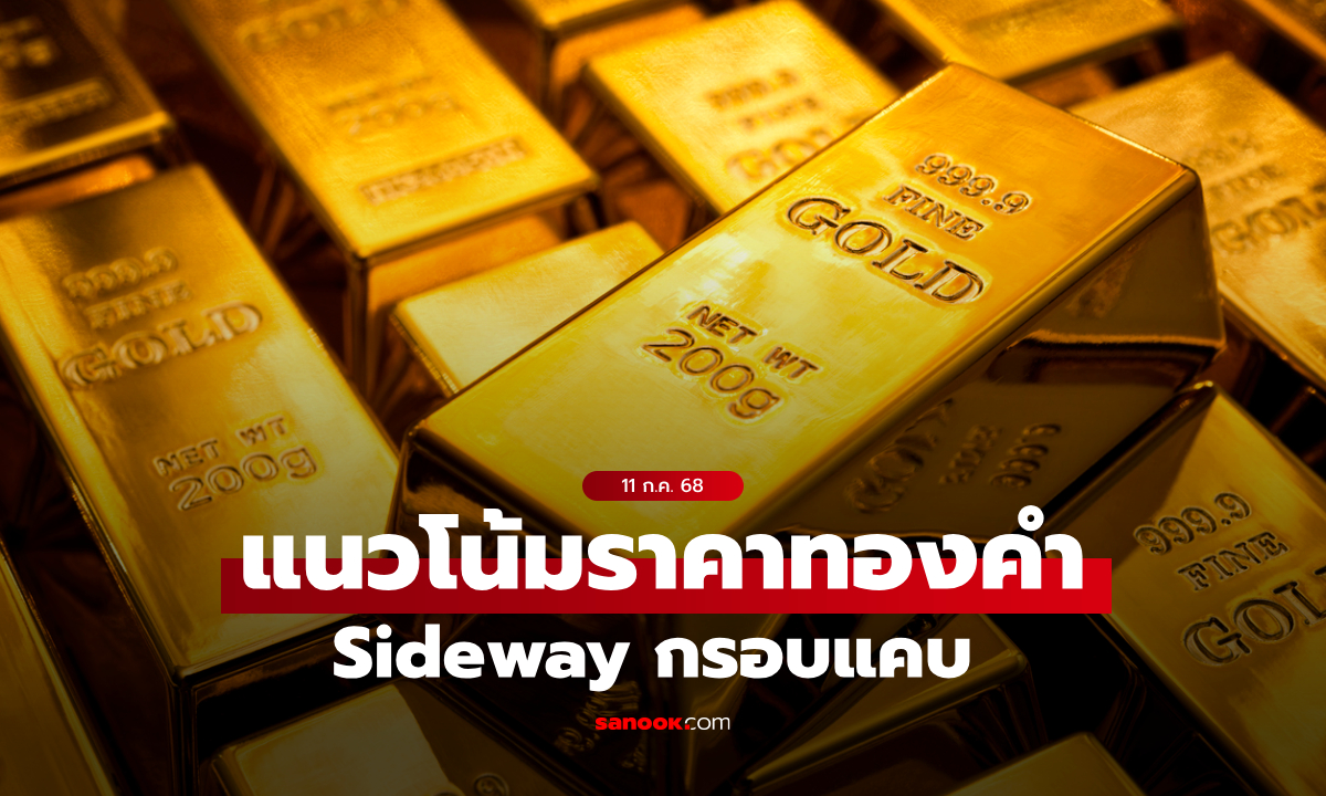 แนวโน้มราคาทอง 11 ก.ค. 68 Sideway กรอบแคบ