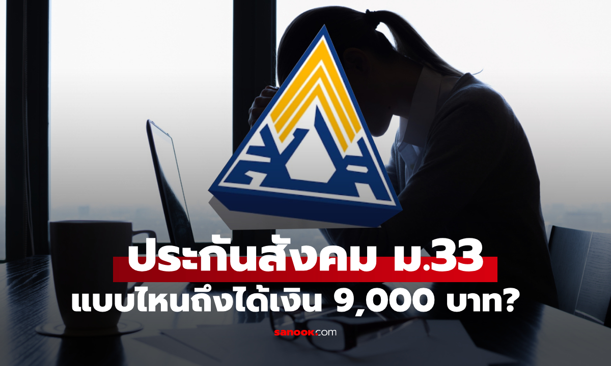 ประกันสังคม ม.33 แบบไหนถึงจะได้รับเงินชดเชยกรณีว่างงาน เช็กด่วน