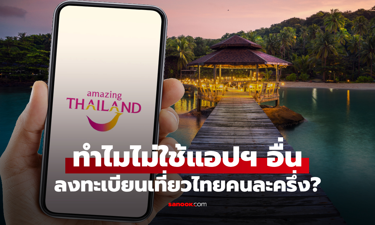 ทำไมต้องลงทะเบียนเที่ยวไทยคนละครึ่งในแอปฯ Amazing Thailand