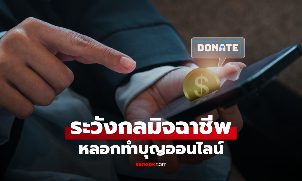 เตือน "ทำบุญออนไลน์" ระวังตกเป็นเหยื่อกลโกงมิจฉาชีพ ช่วงวันสำคัญทางศาสนา