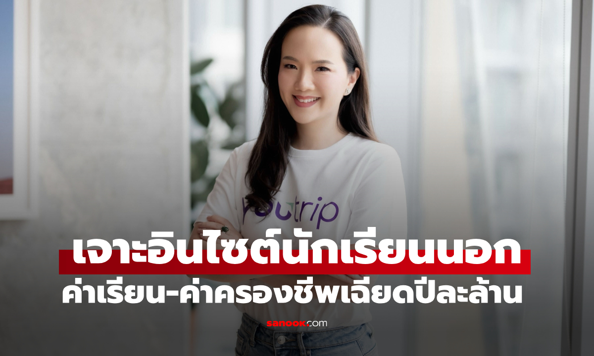 YouTrip เผยอินไซต์ ค่าใช้จ่าย-ค่าเล่าเรียน เด็กไทยเรียนเมืองนอก เพิ่มขึ้นแตะปีละล้านบาท