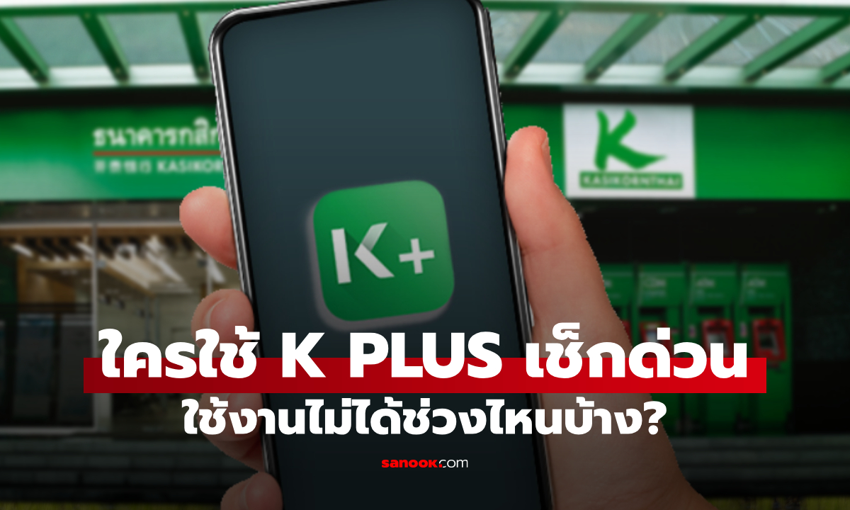 กสิกรไทย แจ้งปิดบริการ K PLUS เพื่อปรับปรุงระบบชั่วคราว ใครกระทบบ้าง เช็กด่วน