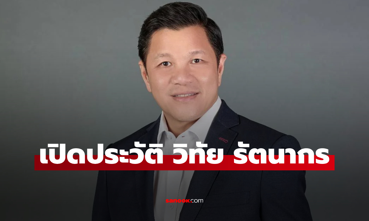 เปิดประวัติ วิทัย รัตนากร แคนดิเดต ผู้ว่าฯ แบงก์ชาติ