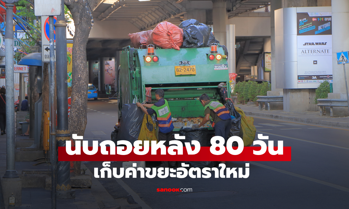 กทม. ปรับค่าธรรมเนียมขยะอัตราใหม่ เริ่มเดือน ต.ค. 68