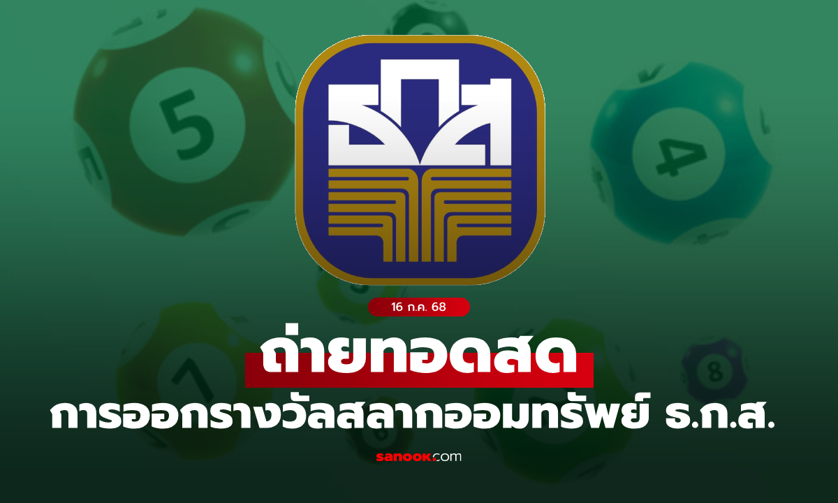 ถ่ายทอดสด ผลสลาก ธ.ก.ส. หวยงวด 16 ก.ค. 68