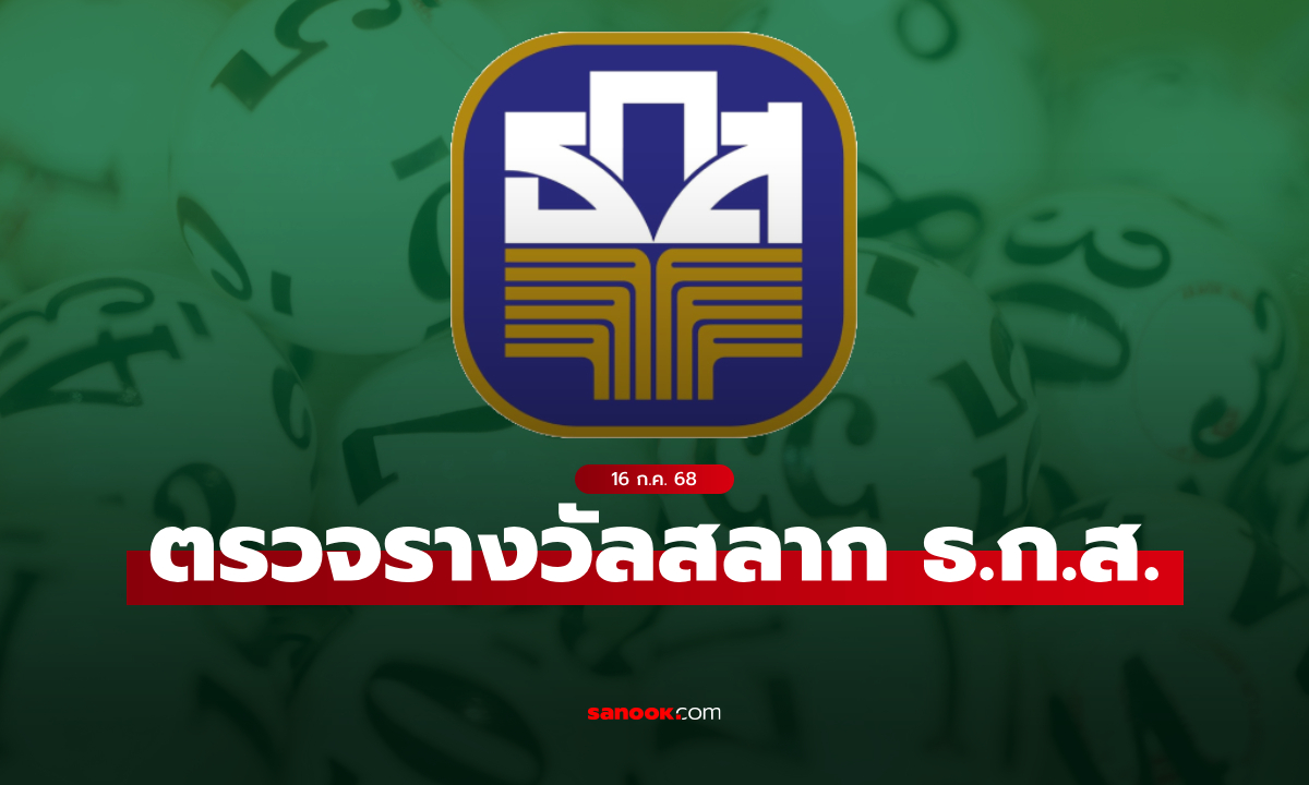 ผลสลาก ธ.ก.ส. 16/7/68 ตรวจสลากออมทรัพย์ ธ.ก.ส. งวดวันที่ 16 กรกฎาคม 2568