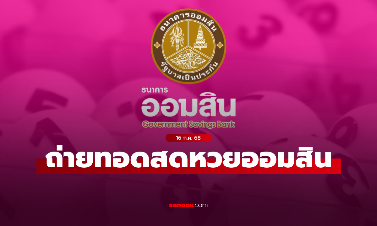 ถ่ายทอดสด หวยออมสิน ผลสลากออมสินพิเศษ 1 ปี งวดล่าสุด 16 กรกฎาคม 2568