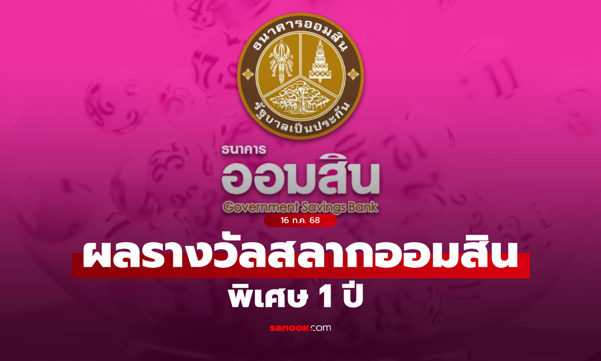 ตรวจสลากออมสิน 16/7/68 สลากออมสินพิเศษ 1 ปี งวด 16 กรกฎาคม 2568