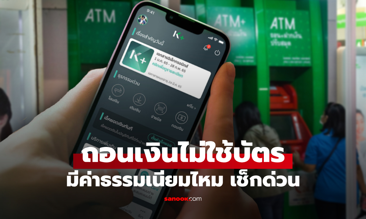 ถอนเงินไม่ใช่บัตรที่ตู้ ATM ธนาคารกสิกรไทย มีค่าธรรมเนียมไหม