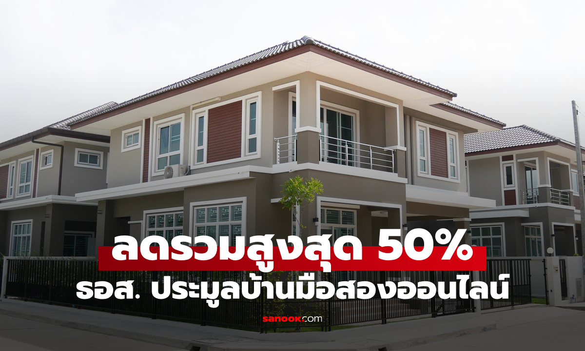 ธอส. ประมูลบ้านมือสองออนไลน์ ลดรวมสูงสุด 50% เริ่ม 18 ก.ค. 68