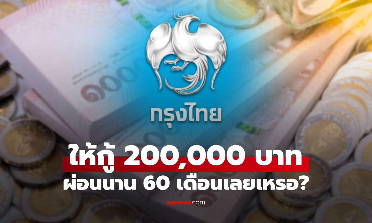กู้เงินกรุงไทย 200,000 บาท ผ่อนนาน 60 เดือน ล่าสุดมีเฉลยแล้ว