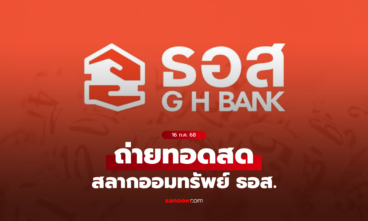 ถ่ายทอดสด สลาก ธอส. งวดประจำวันที่ 16 กรกฎาคม 2568