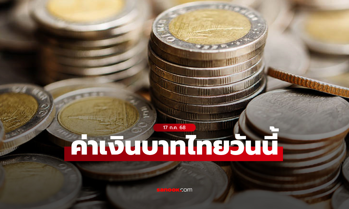 ค่าเงินบาทวันนี้ 17 ก.ค. 68 คาดเคลื่อนไหวในกรอบ 32.40-32.65 บาทต่อดอลลาร์