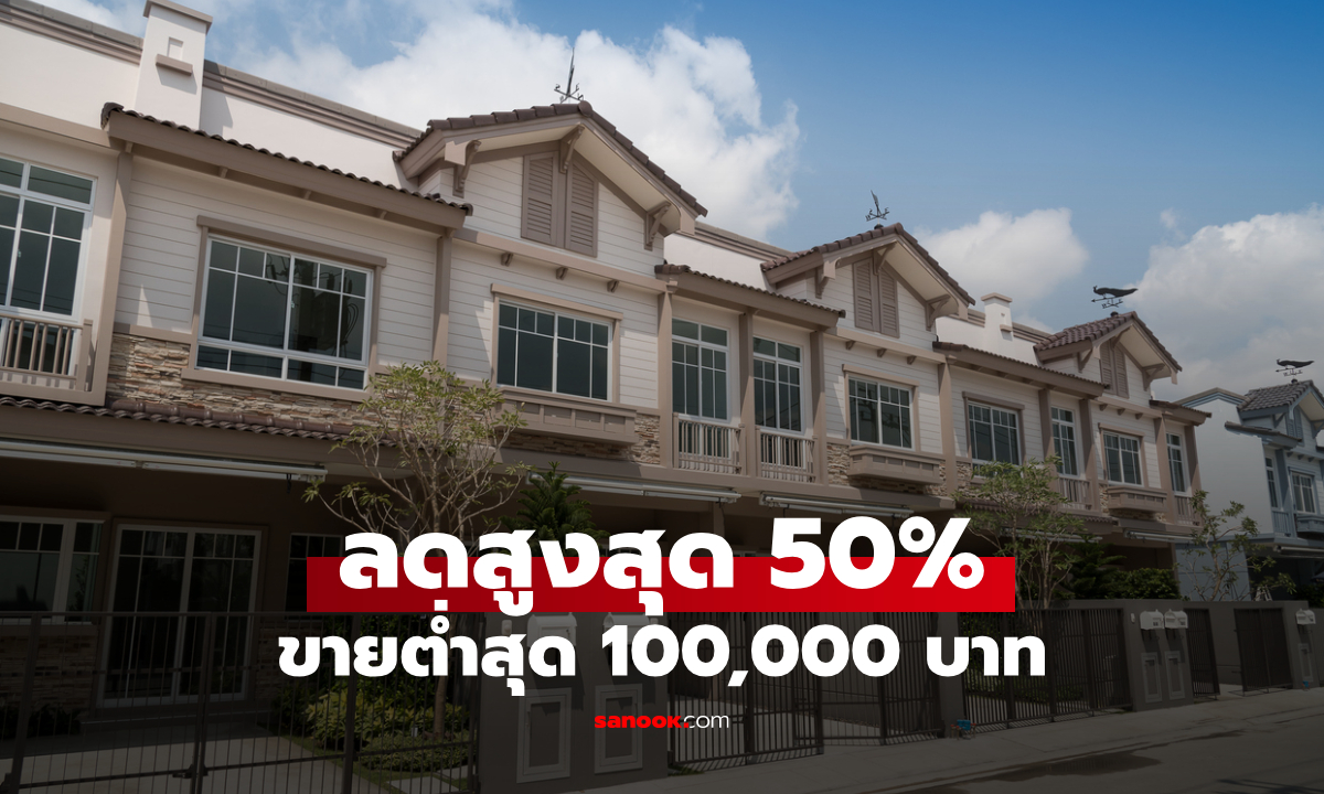ธอส. ขายบ้านมือสองลดสูงสุด 50% ขายเริ่มต้น 100,000 บาท ในงาน Thailand Smart Money ครั้งที่ 11