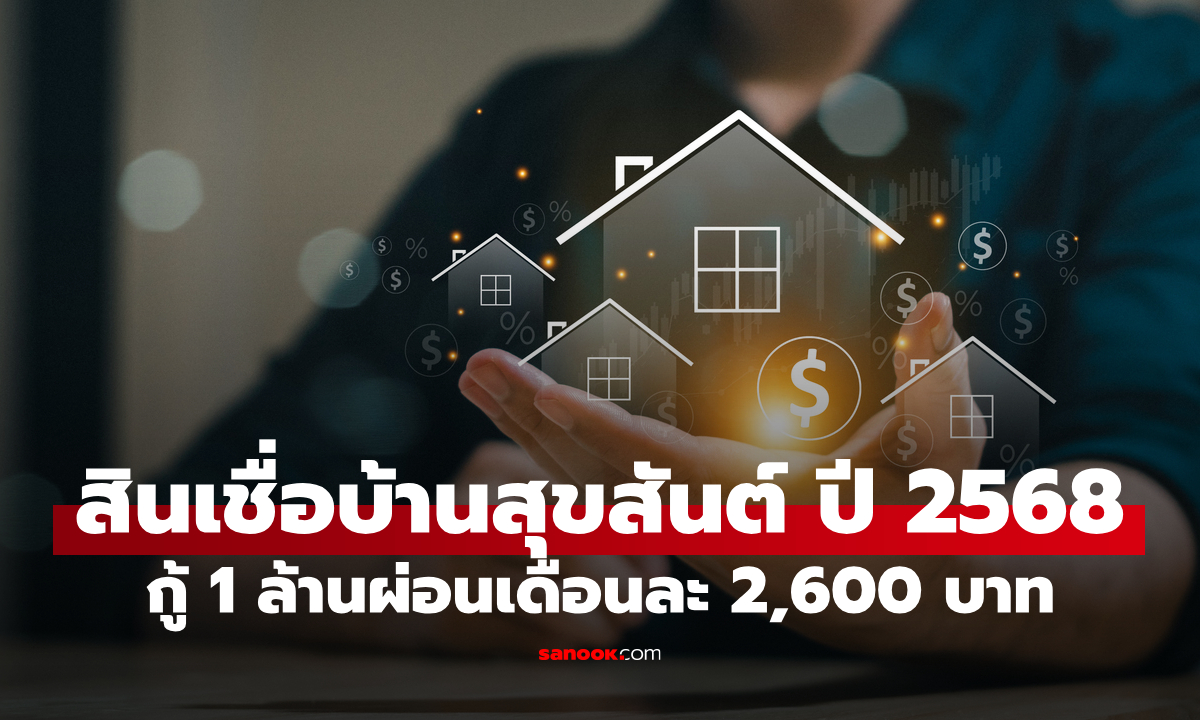 รีไฟแนนซ์บ้านกับ ธอส. ดอกเบี้ยปีแรก 0.99% ต่อปี ผ่อนเริ่มเดือนละ 2,600 บาท
