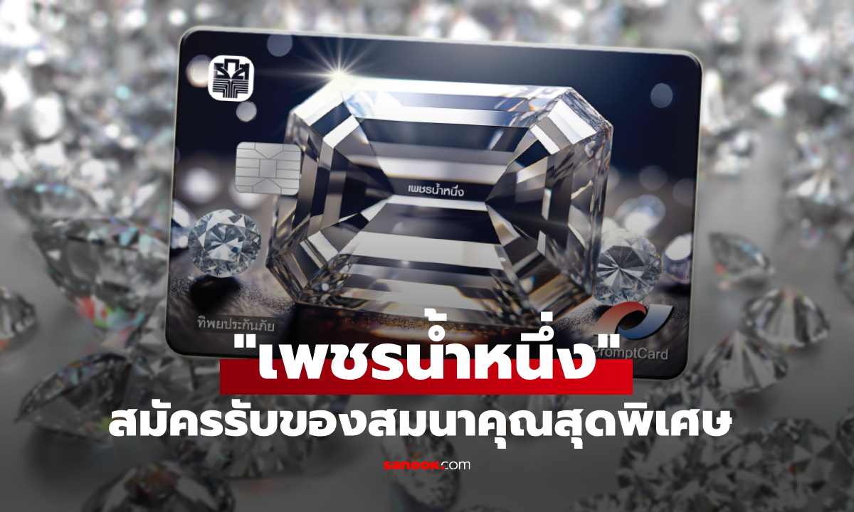 ธ.ก.ส. จัดแคมเปญ บัตร Debit Care ความห่วงใย สมัครบัตรเดบิตเพชรน้ำหนึ่ง รับของสมนาคุณเพียบ