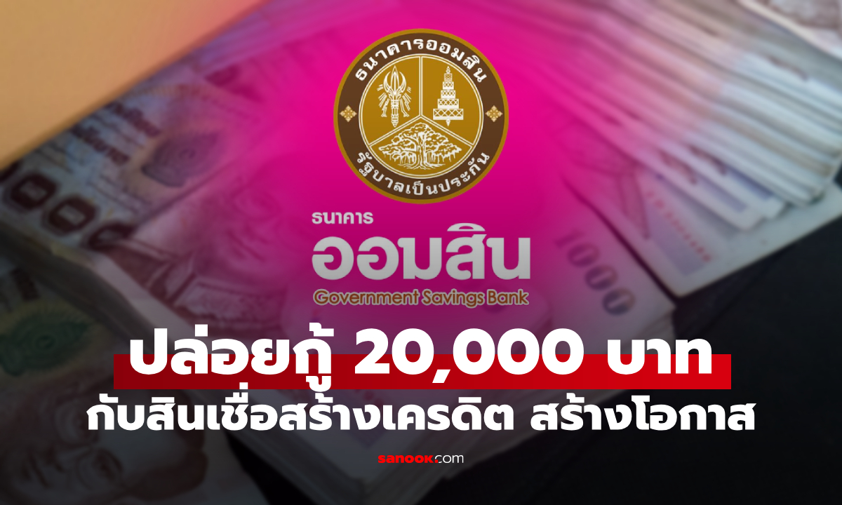 ออมสิน ชวนเข้าโครงการสินเชื่อสร้างเครดิต สร้างโอกาส ปลดล็อกคนไม่เคยกู้เงิน-กู้ได้ทุกอาชีพ