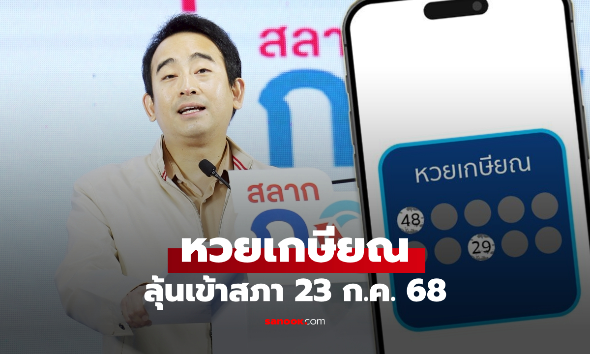 หวยเกษียณ จ่อเข้าสภาวาระ 2-3 วันที่ 23 ก.ค. 68