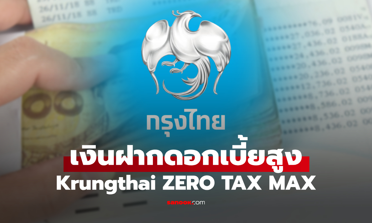 เงินฝากประจำ 2568 ปลอดภาษี ดอกเบี้ยสูง ของกรุงไทย เช็กเงื่อนไขที่นี่