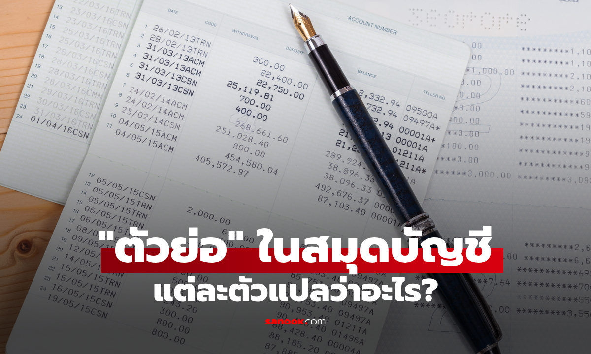 รวมคำศัพท์ "ตัวย่อ" ในสมุดบัญชีธนาคาร