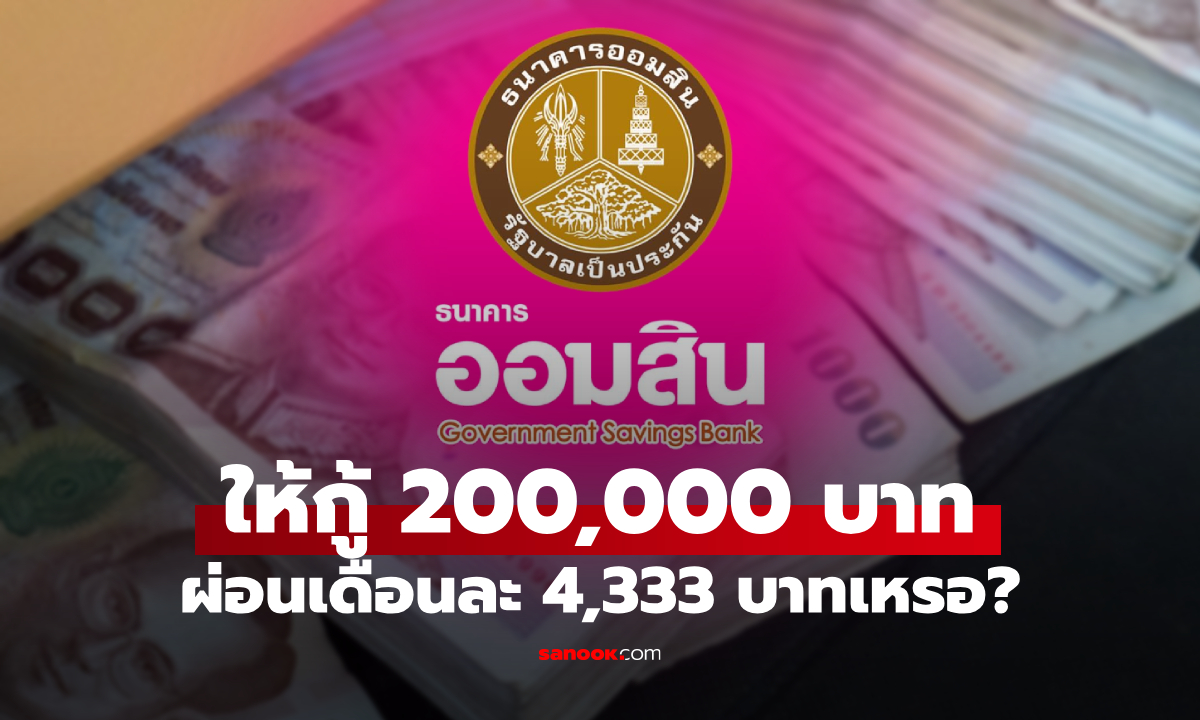 กู้เงินออมสิน 200,000 บาท ผ่อนเดือนละ 4,333 บาท ที่แท้เป็นแบบนี้นี่เอง