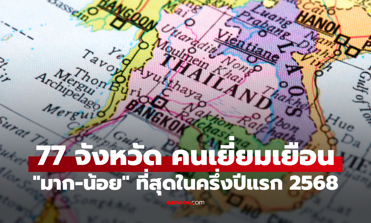 เปิด 77 อันดับ จังหวัดไหนที่คนเยี่ยมเยือน "มาก-น้อย" ที่สุด ในครึ่งปีแรก 2568