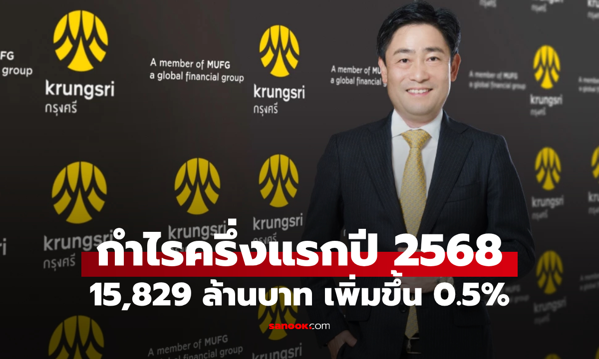 ผลประกอบการครึ่งปีแรกของกรุงศรีฯ สุดแจ่ม กำไรพุ่ง 15,829 ล้านบาท! โตเล็กน้อยเมื่อเทียบปีที่แล้ว