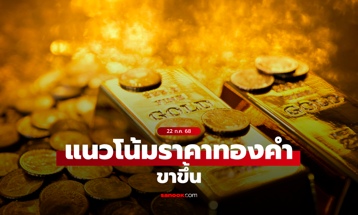แนวโน้มราคาทอง 22 กรกฎาคม 68