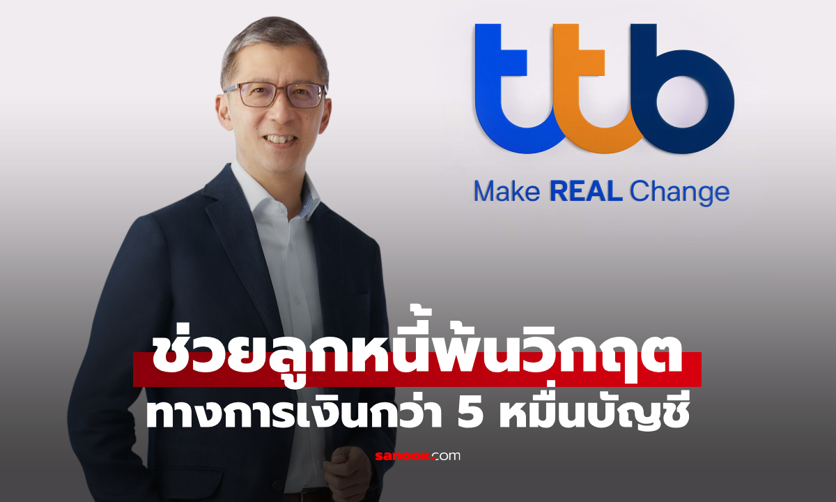 ttb ช่วยลูกหนี้พ้นวิกฤตทางการเงินกว่า 5 หมื่นบัญชี ผ่านโครงการคุณสู้ เราช่วย