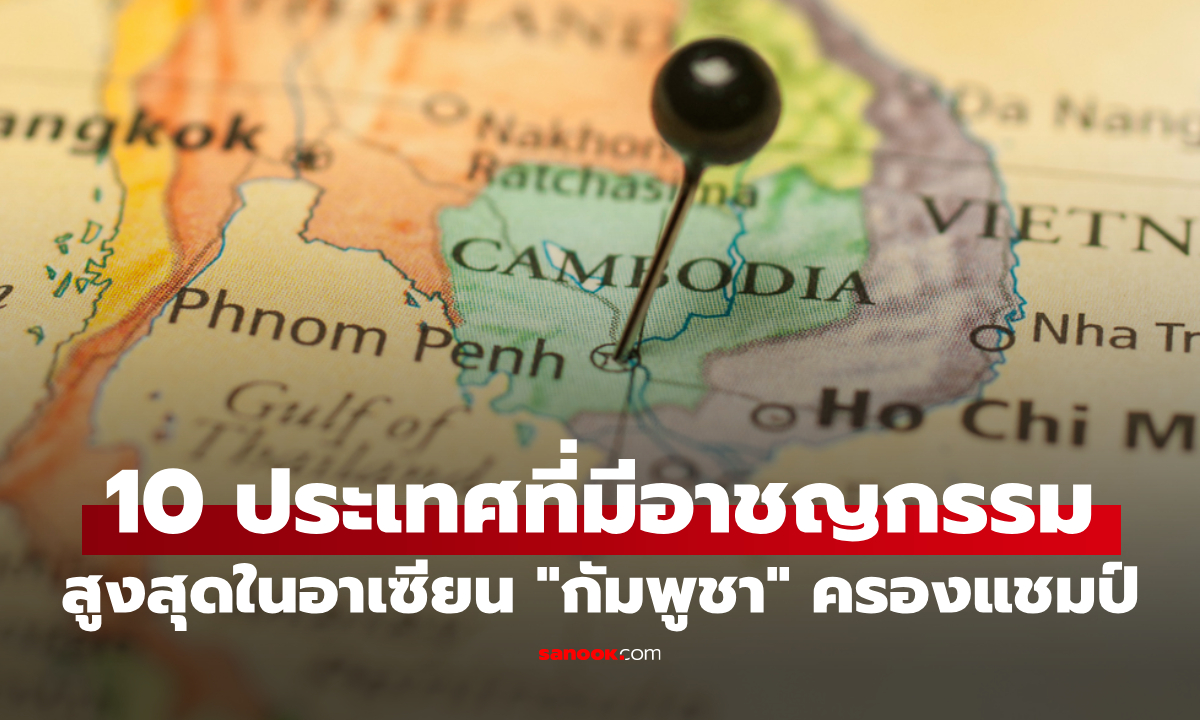 ภาพเปิด 10 อันดับ ประเทศที่มีอาชญากรรมสูงสุดในอาเซียน "กัมพูชา" ติดท็อป 3