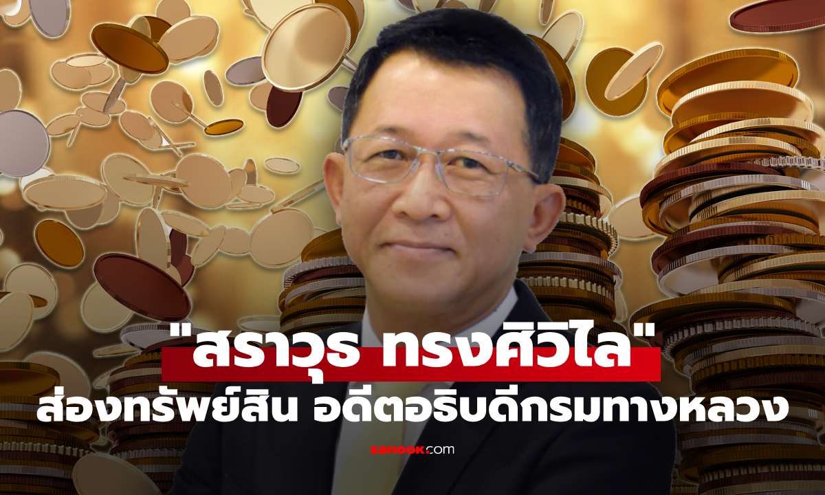 ภาพส่องทรัพย์สิน สราวุธ ทรงศิวิไล อดีตอธิบดีกรมทางหลวง เงินทองมั่งมี