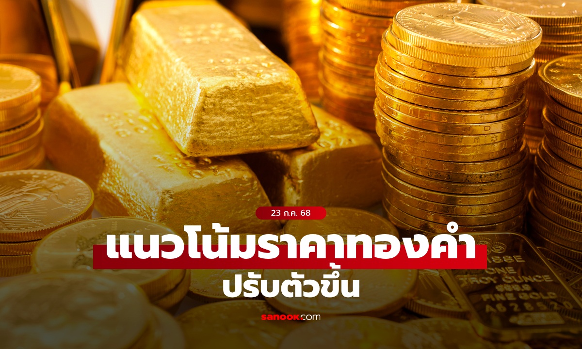 ภาพแนวโน้มราคาทอง 23 ก.ค. 68 ปรับตัวขึ้น