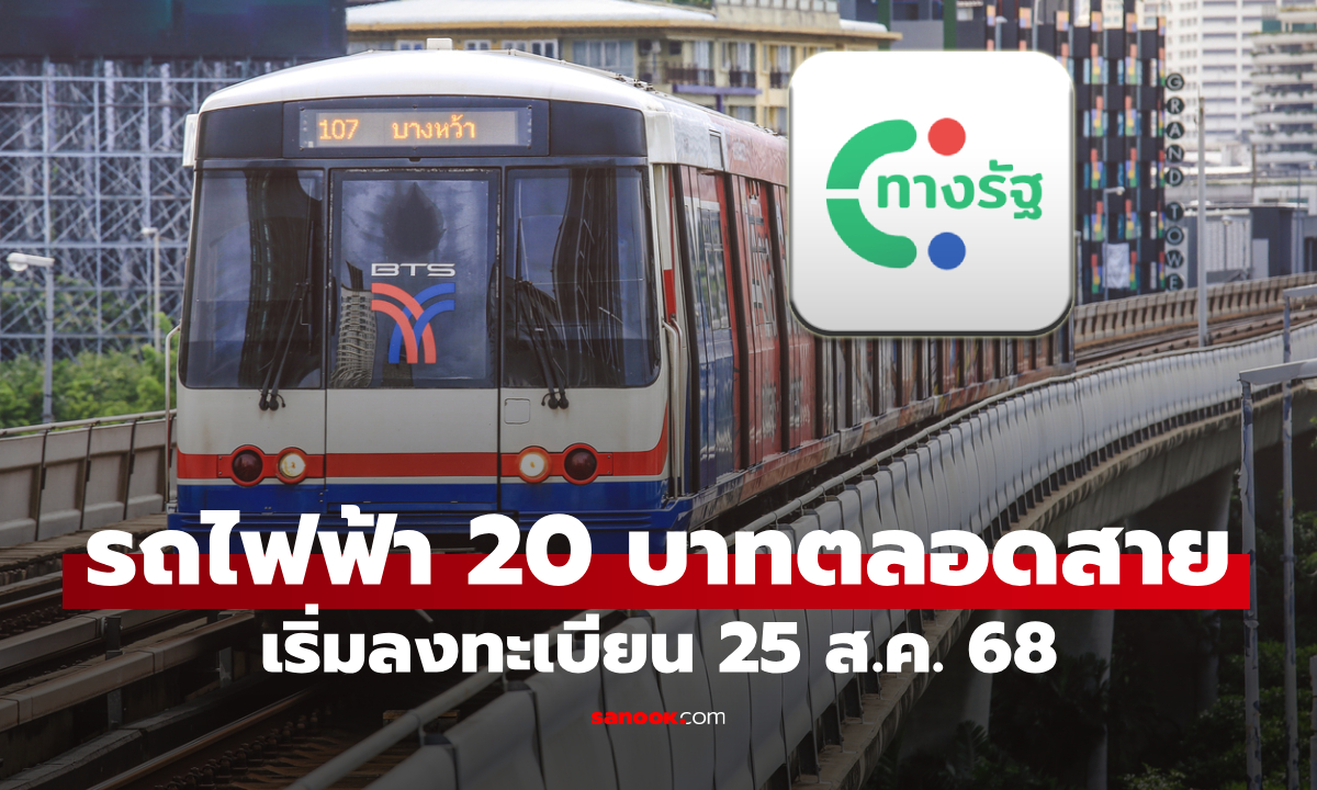 เปิดลงทะเบียนรถไฟฟ้า 20 บาทตลอดสาย ผ่านแอป ทางรัฐ เริ่ม 25 ส.ค. 68