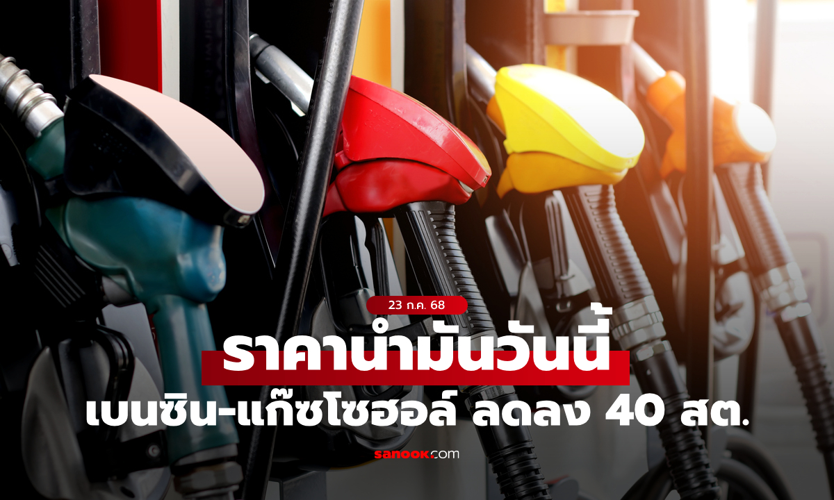 ราคาน้ำมันวันที่ 24 ก.ค. 68 เบนซิน-แก๊สโซฮอล์ ลดลง 40 สตางค์ต่อลิตร