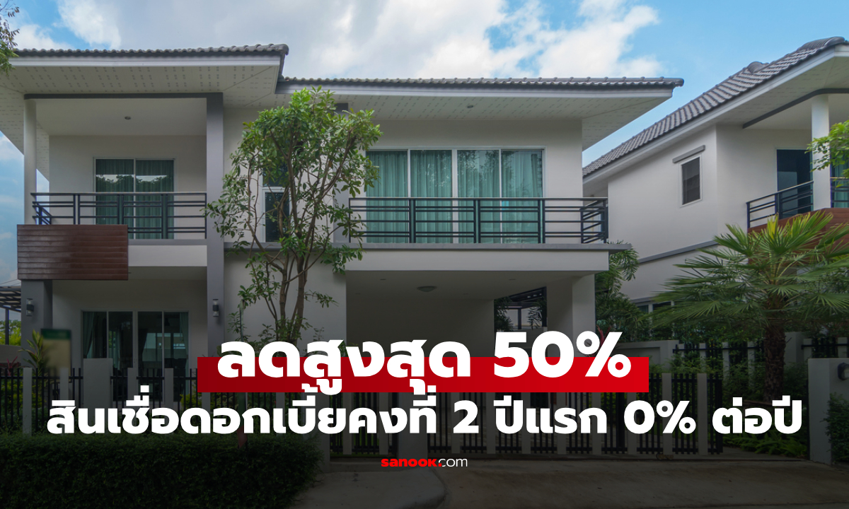 ธอส. ขายบ้านมือสอง ลดสูงสุด 50% ดอกเบี้ยคงที่ 2 ปีแรก 0% ต่อปี เริ่ม 25–27 ก.ค. 68