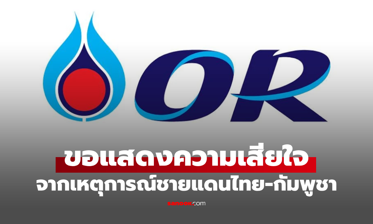 OR ขอแสดงความเสียใจ จากเหตุการณ์ชายแดนไทย-กัมพูชา