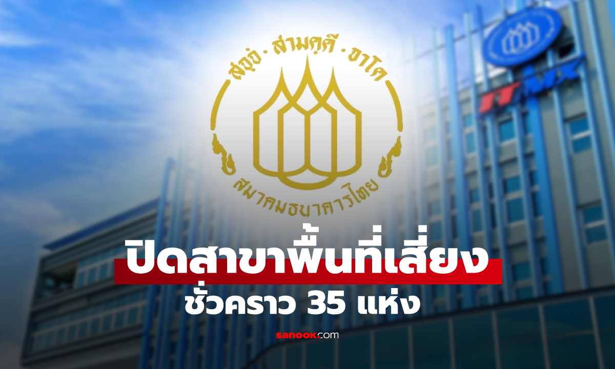 สมาคมธนาคารไทย ปิดสาขาพื้นที่เสี่ยงชั่วคราว 35 แห่ง ในพื้นที่ชายแดนไทย-กัมพูชา
