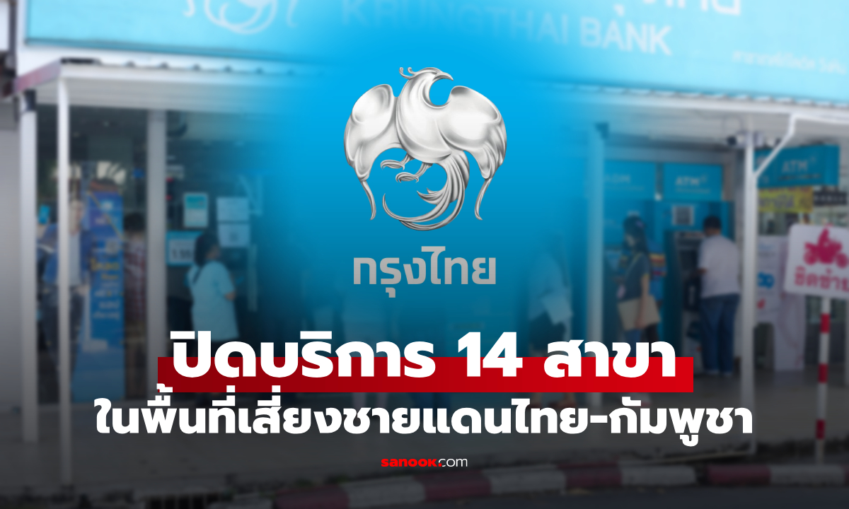 กรุงไทย แจ้งปิดบริการ 14 สาขา ในพื้นที่เสี่ยงเป็นการชั่วคราว เริ่ม 24 ก.ค. 68 เป็นต้นไป