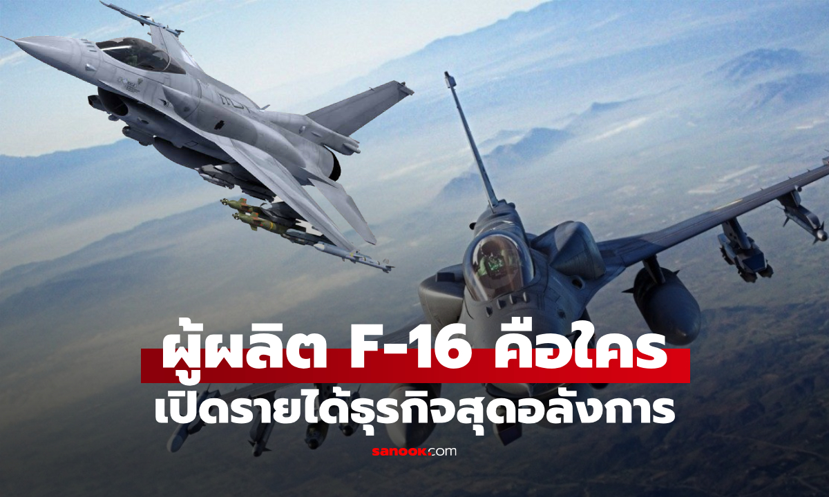 รู้จักผู้ผลิตเครื่องบิน F-16 เหยี่ยวนักสู้ แห่งน่านฟ้า รายได้ธุรกิจโตรัวๆ
