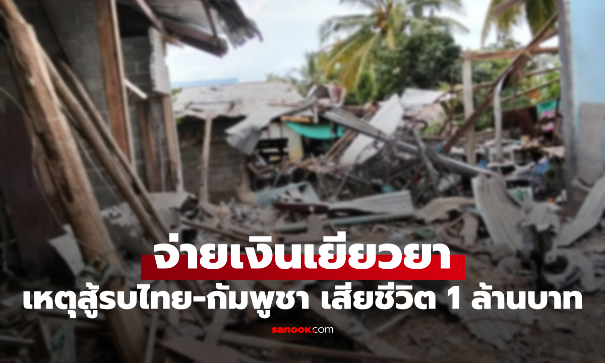 ภาพรัฐบาลจ่ายเงินเยียวยา เหตุสู้รบไทย-กัมพูชา เสียชีวิต 1 ล้านบาท