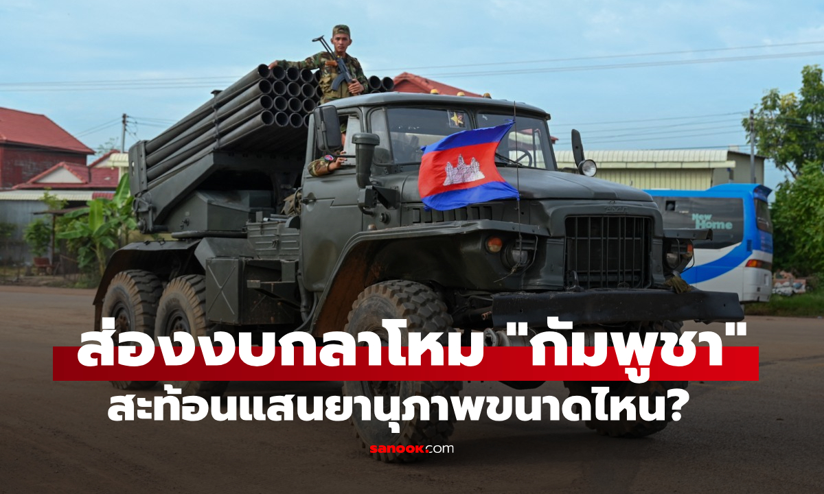 ส่องงบกลาโหม "กัมพูชา" ย้อนหลัง 10 ปี สะท้อนแสนยานุภาพ "เพิ่มขึ้น-ลดลง" เท่าไหร่?