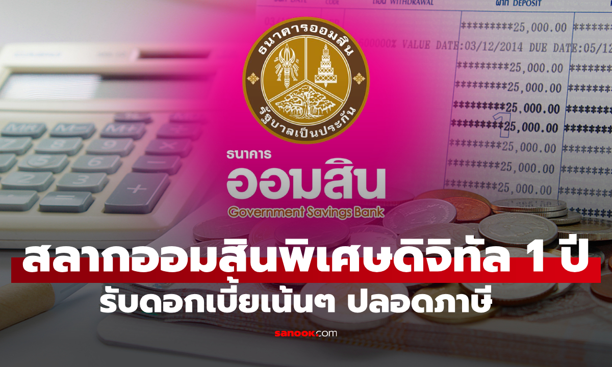 สลากออมสินพิเศษดิจิทัล 1 ปี ออม 100 บาท ลุ้น 10 ล้านบาท เช็กเงื่อนไขที่นี่