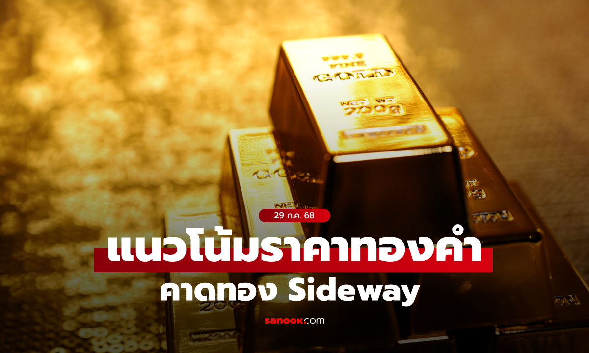 ราคาทองคำอ่อนตัวหลังดอลลาร์แข็ง | EU–US ตกลงภาษีนำเข้า