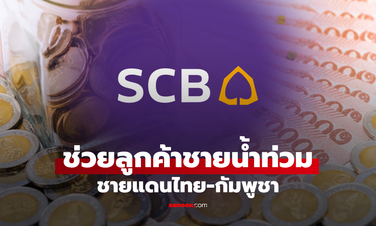 SCB ออกมาตรการเร่งด่วน ช่วยเหลือลูกค้าผู้ประสบภัยชายแดนไทย-กัมพูชา และน้ำท่วมภาคเหนือ