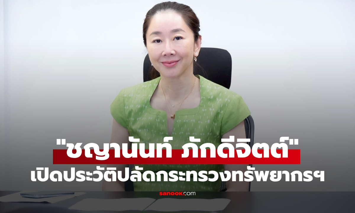 รู้จัก ชญานันท์ ภักดีจิตต์ ปลัดกระทรวงทรัพยากรฯ คนใหม่ มีธุรกิจไม่ธรรมดา