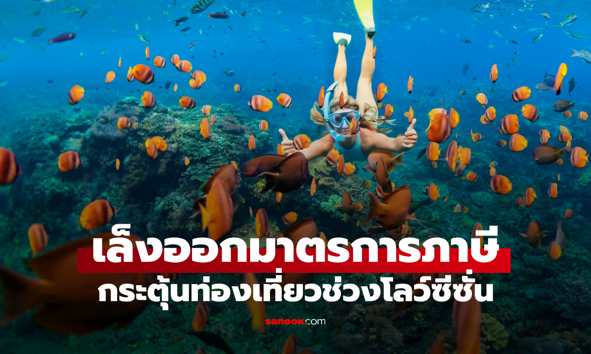 คลัง จ่อออกมาตรการกระตุ้นท่องเที่ยว คาดช่วงเดือน ส.ค.-ก.ย. 68