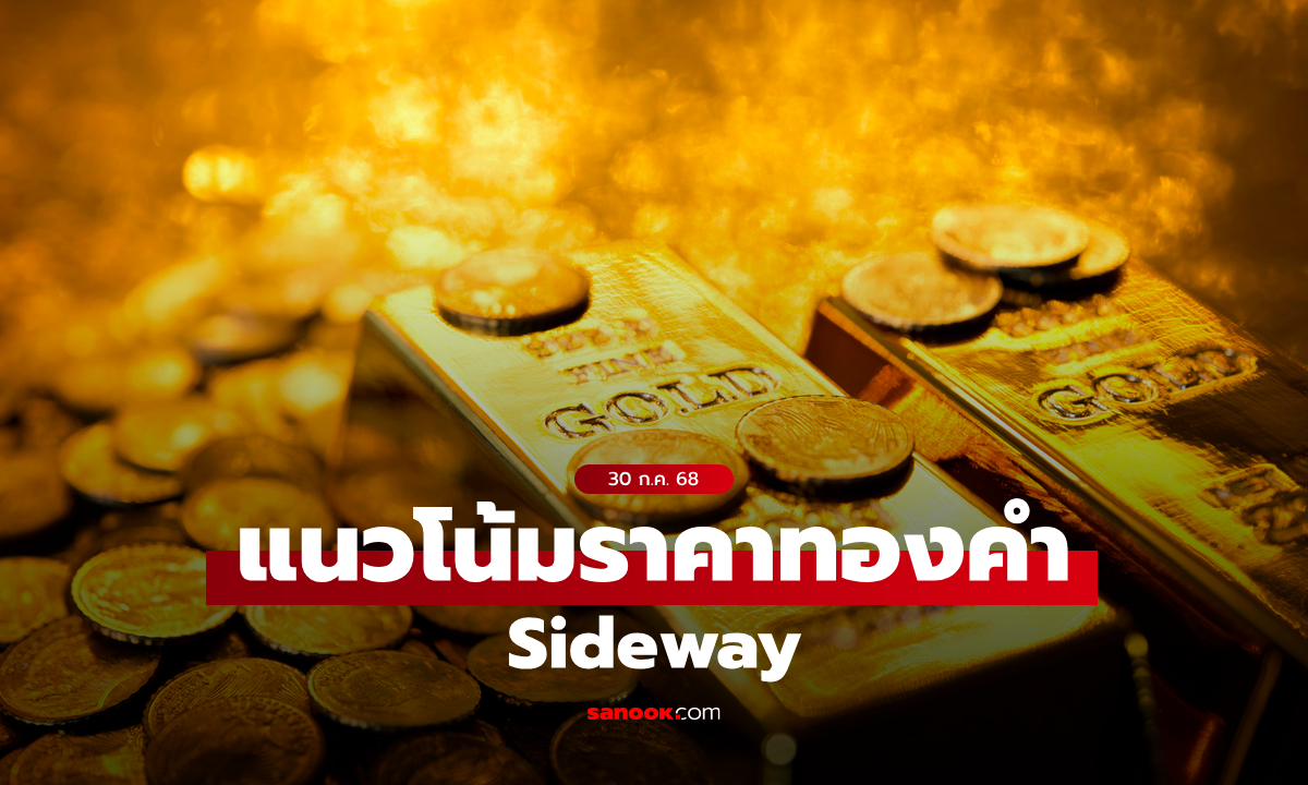 แนวโน้มราคาทอง 30 ก.ค. 68 Sideway