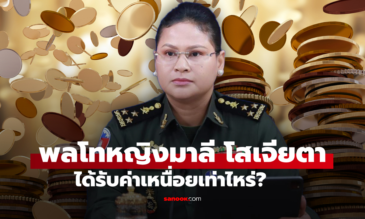 ภาพเปิดรายได้ พลโทหญิง มาลี โสเจียตา โฆษกกลาโหมกัมพูชา เงินเดือนฉ่ำว้าว