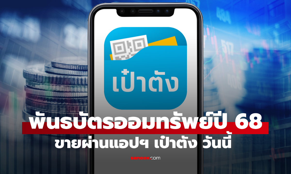เปิดขายพันธบัตรออมทรัพย์วอลเล็ต สบม. ครั้งที่ 2 ผ่านแอปฯ เป๋าตัง 30 ก.ค. 68